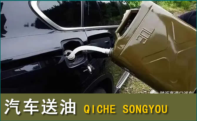 彰武汽车救援送水案例