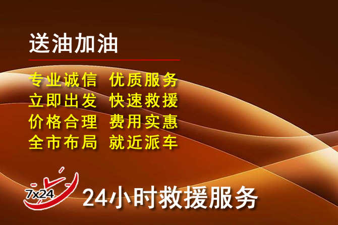 彰武道路救援汽车送机油