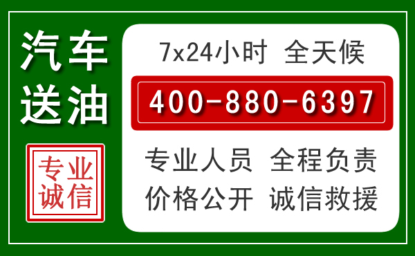 彰武汽车送油救援电话 彰武汽车送油救援电话